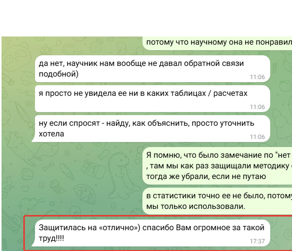 Реальный отзыв клиента о выполненной работе Отзыв клиента: работа успешно защищена на отлично, благодарность за помощь