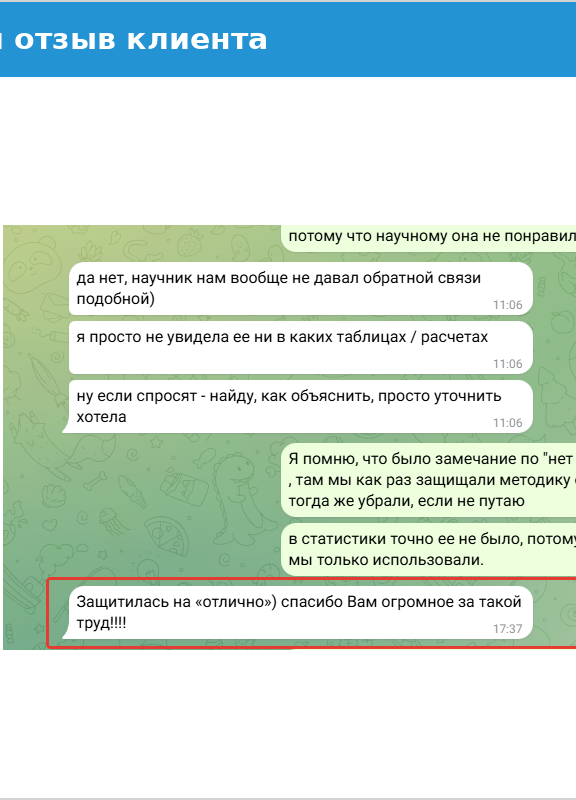 Реальный отзыв клиента о выполненной работе Отзыв клиента: работа успешно защищена на отлично, благодарность за помощь