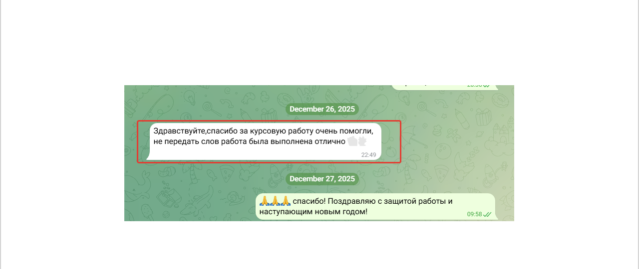 Отзыв клиента о сотрудничестве с ДиплоХелп Отзыв клиента: курсовая работа выполнена качественно, преподаватель поставил высокую оценку