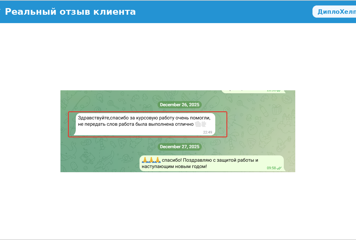 Отзыв клиента о сотрудничестве с ДиплоХелп Отзыв клиента: курсовая работа выполнена качественно, преподаватель поставил высокую оценку