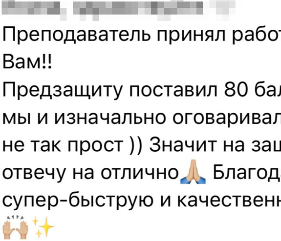 Отзыв клиента о выполнении учебной работы Отзыв клиента: преподаватель принял работу, студент отметил высокое качество