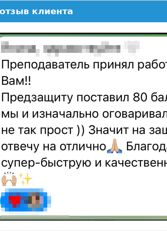 Отзыв клиента о выполнении учебной работы Отзыв клиента: преподаватель принял работу, студент отметил высокое качество