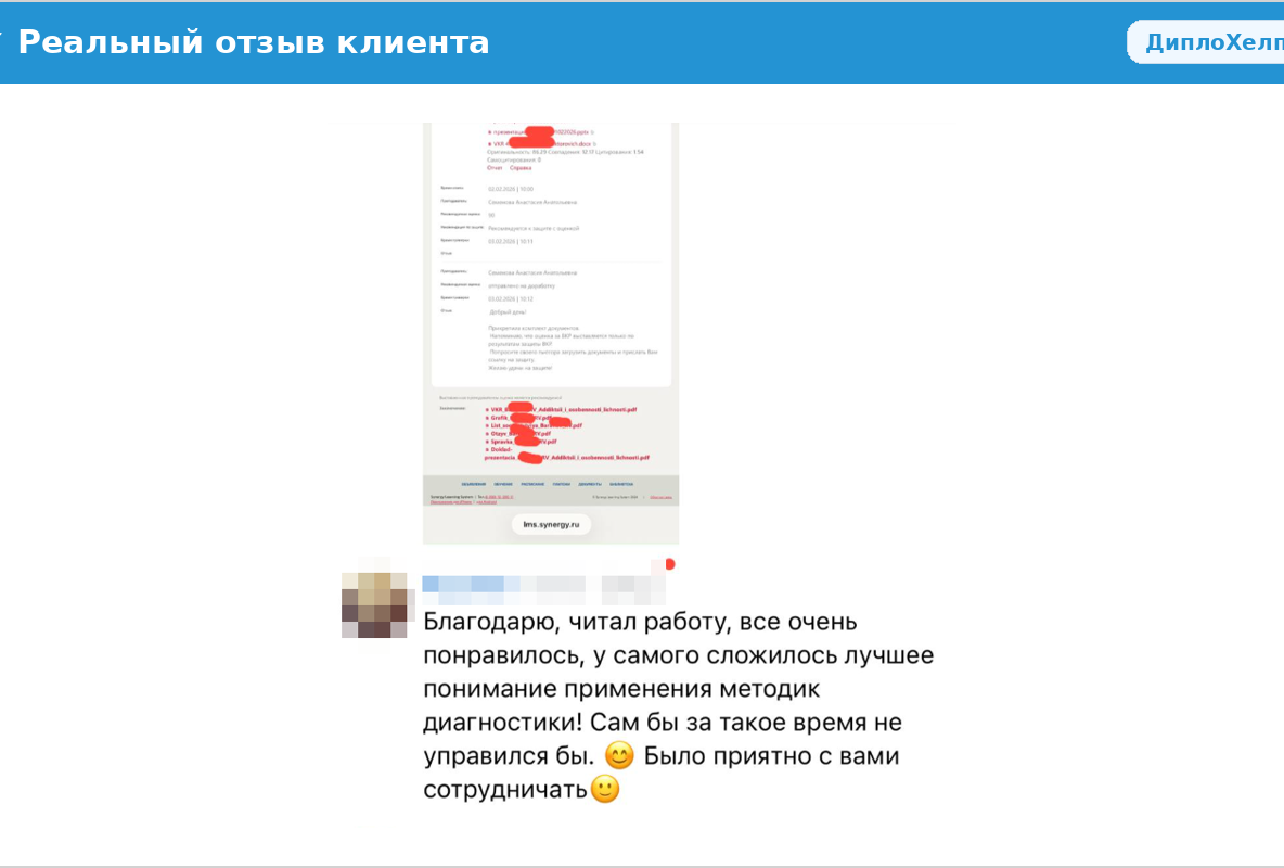 Отзыв клиента о сотрудничестве с ДиплоХелп Отзыв клиента: курсовая работа выполнена качественно, преподаватель поставил высокую оценку