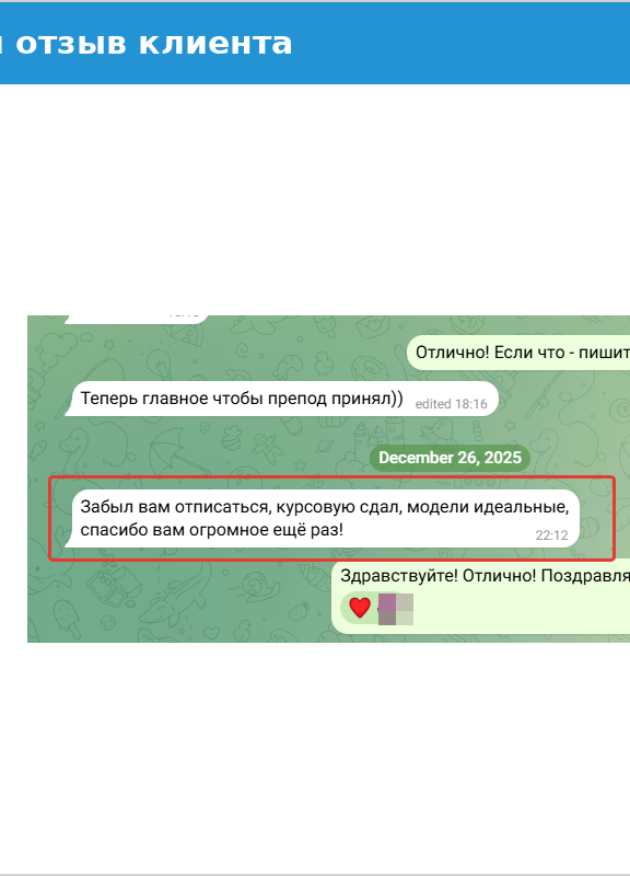 Отзыв клиента о защите учебной работы Отзыв клиента: работа успешно защищена на отлично, благодарность за помощь