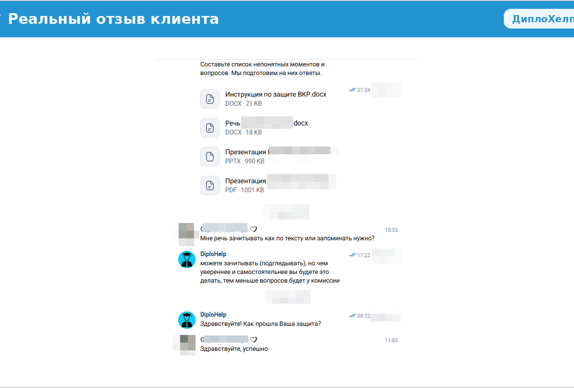 Отзыв клиента о помощи в подготовке к защите Отзыв клиента: успешная защита работы, преподаватель поставил высокую оценку