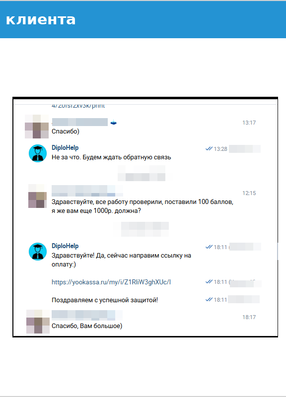 Отзыв клиента о результате сотрудничества с ДиплоХелп Отзыв клиента: работа проверена преподавателем, получено 100 баллов