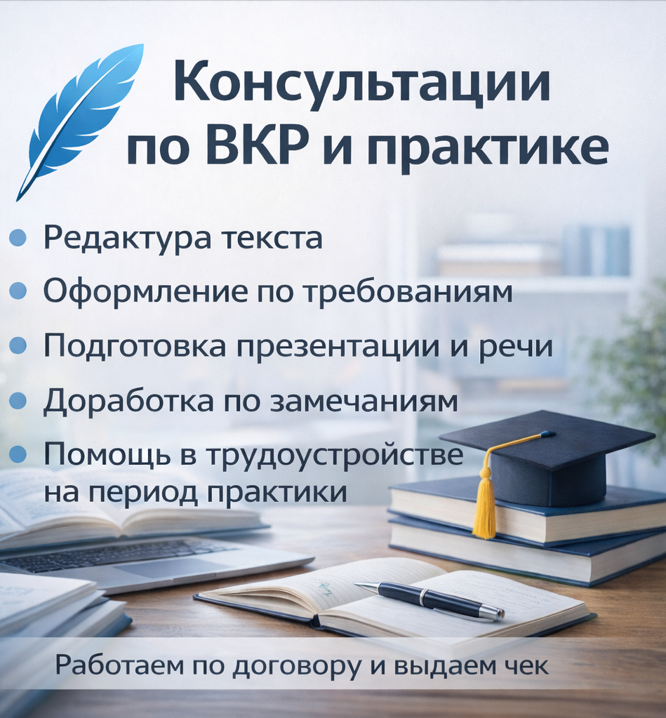 ДиплоХелп - консультации по ВКР и практике Консультации по ВКР и практике: редактура текста, оформление по требованиям, подготовка презентации и речи, доработка по замечаниям, помощь в трудоустройстве на период практики